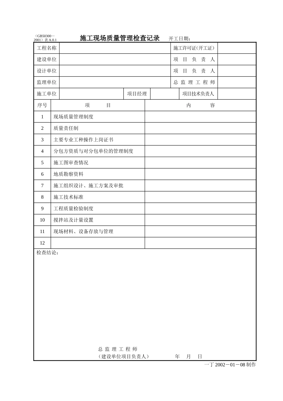 施工现场质量管理检查记录.doc_第1页