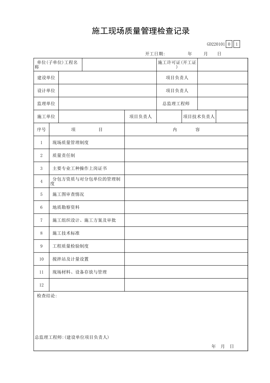 施工现场质量管理检查记录GD220101.xls_第1页
