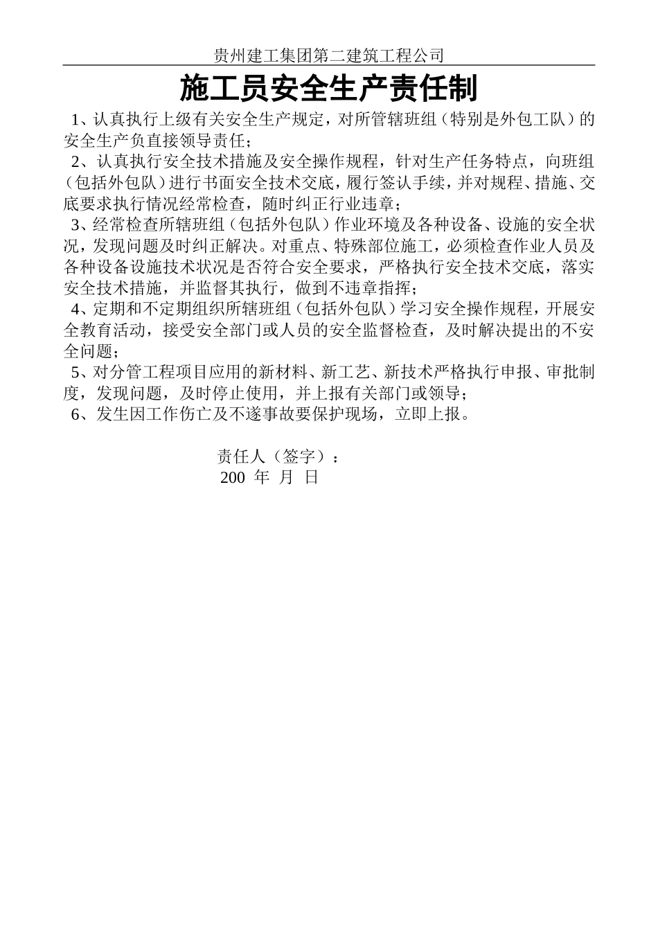 施工员安全生产责任制.doc_第1页