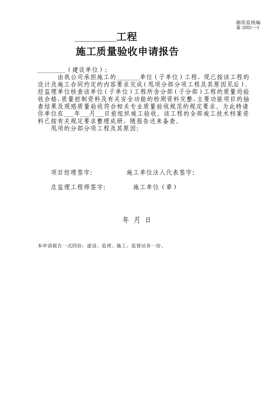 施工质量验收申请报告 备2002-4.doc_第1页