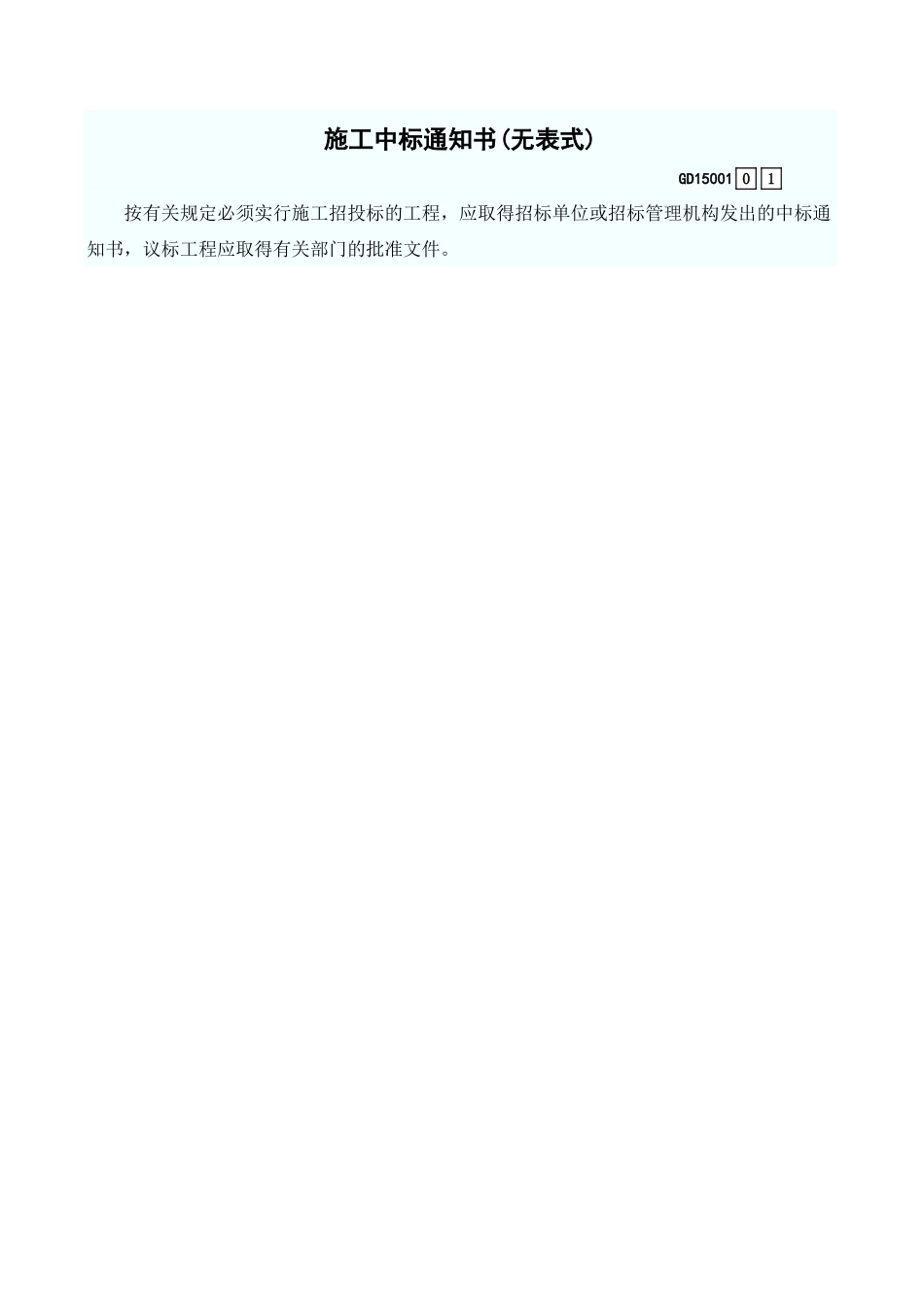 施工中标通知书(无表式) GD15001.xls_第1页