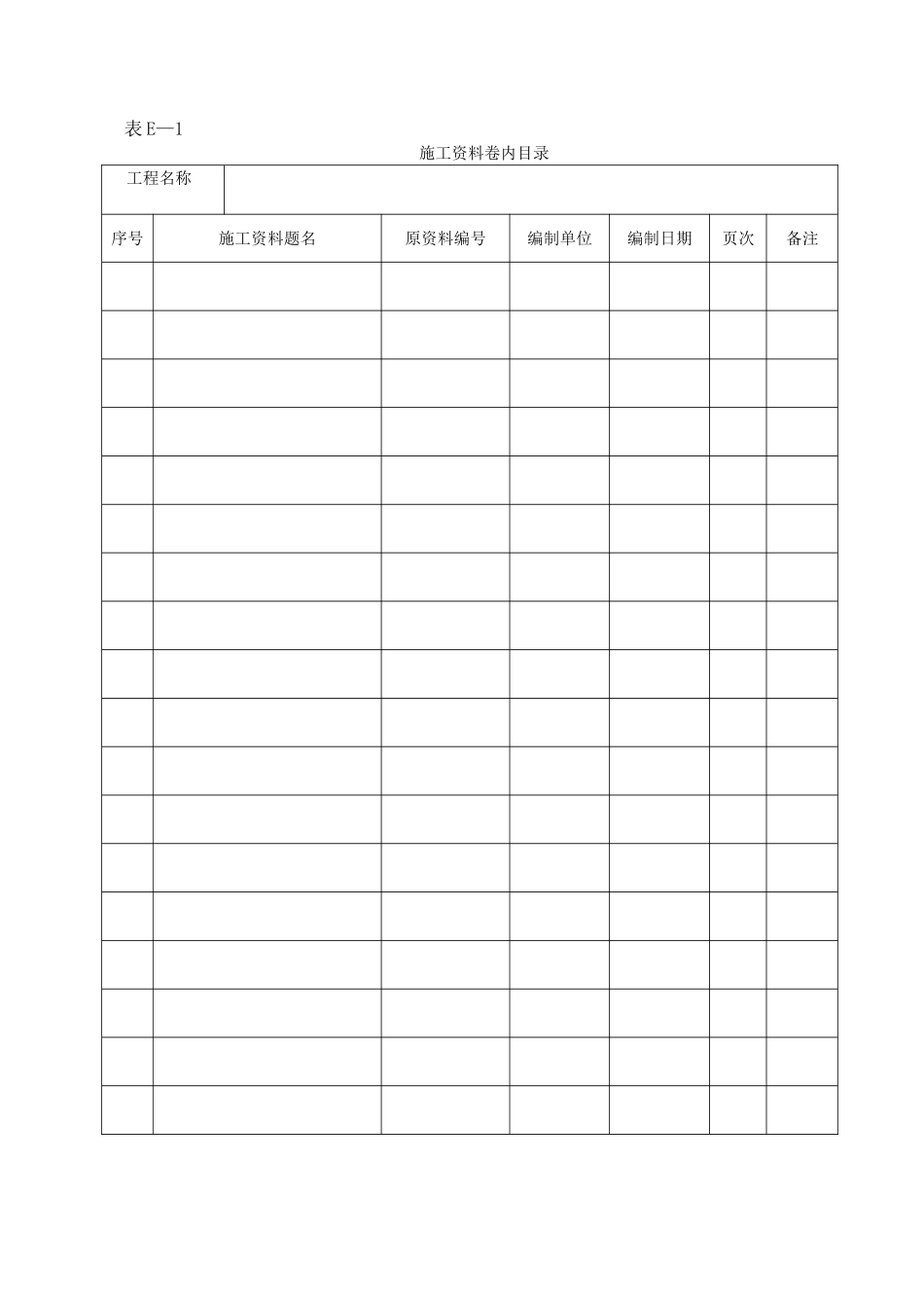 施工资料卷内目录.doc_第1页