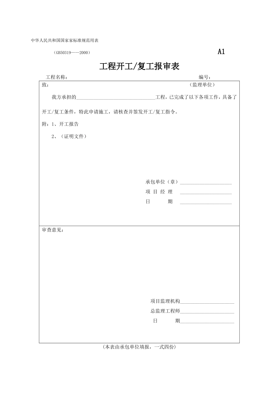 施工资料用表1.doc_第1页