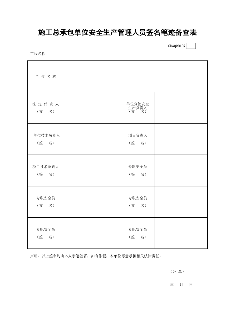 施工总承包单位安全生产管理人员签名笔迹备查表GDAQ20107.xls_第1页
