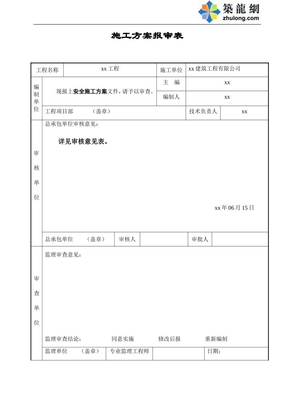 施工组织设计（方案）报审表(区建委学综合楼安全施工方案1）.doc_第1页