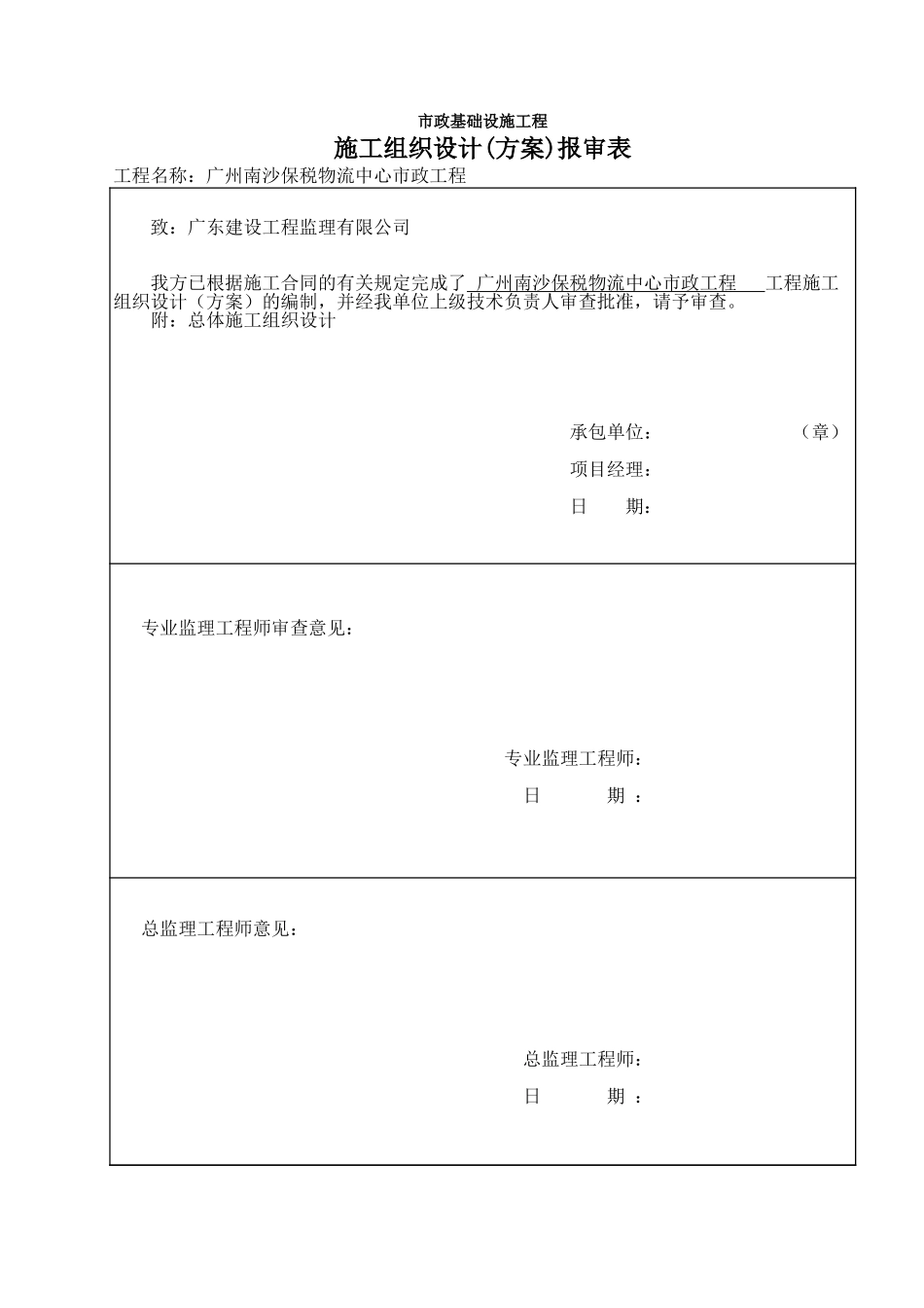 施工组织设计(方案)报审表.xls_第1页