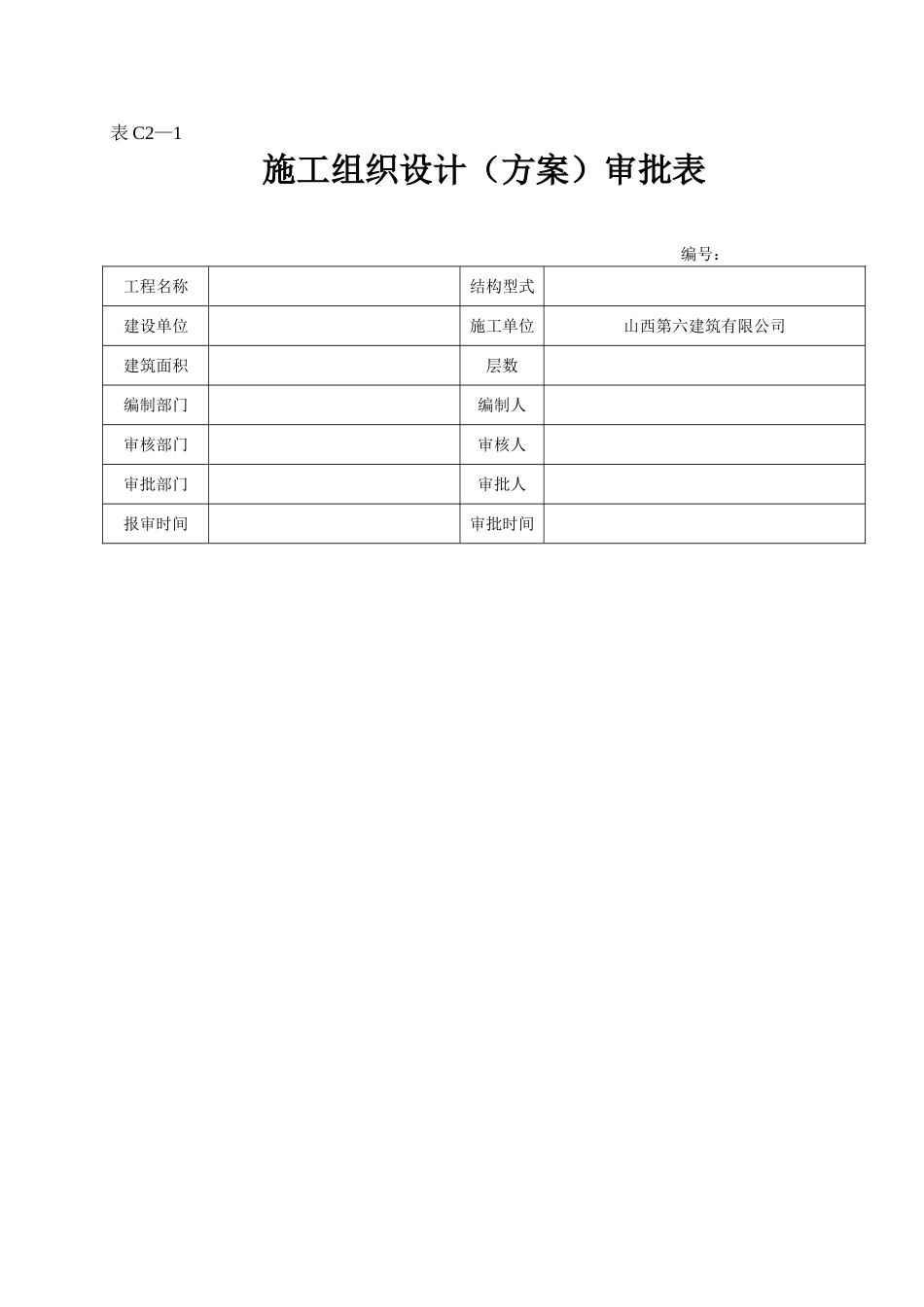 施工组织设计（方案）审批表.doc_第1页