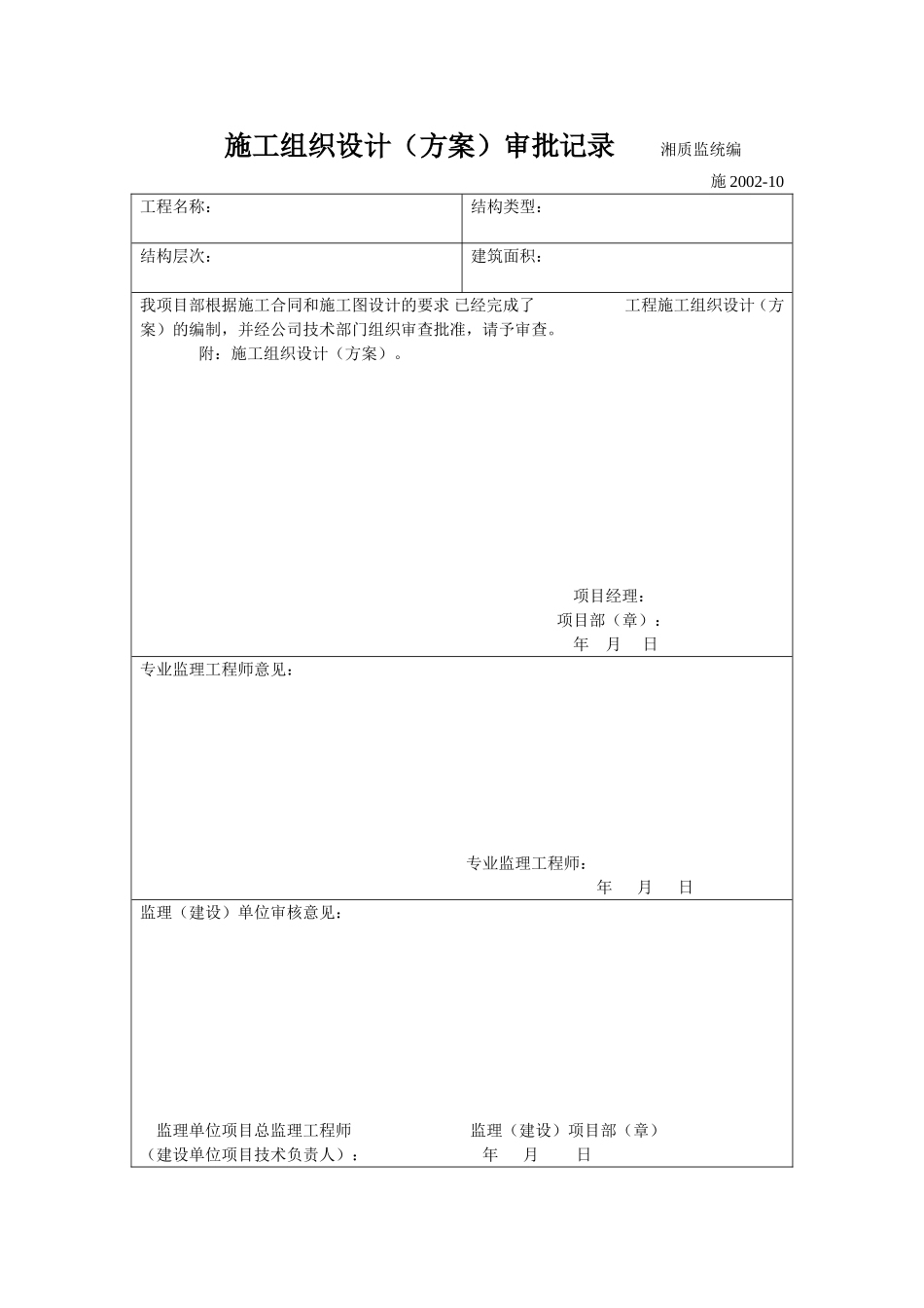 施工组织设计（方案）审批记录 施2002-10.doc_第1页