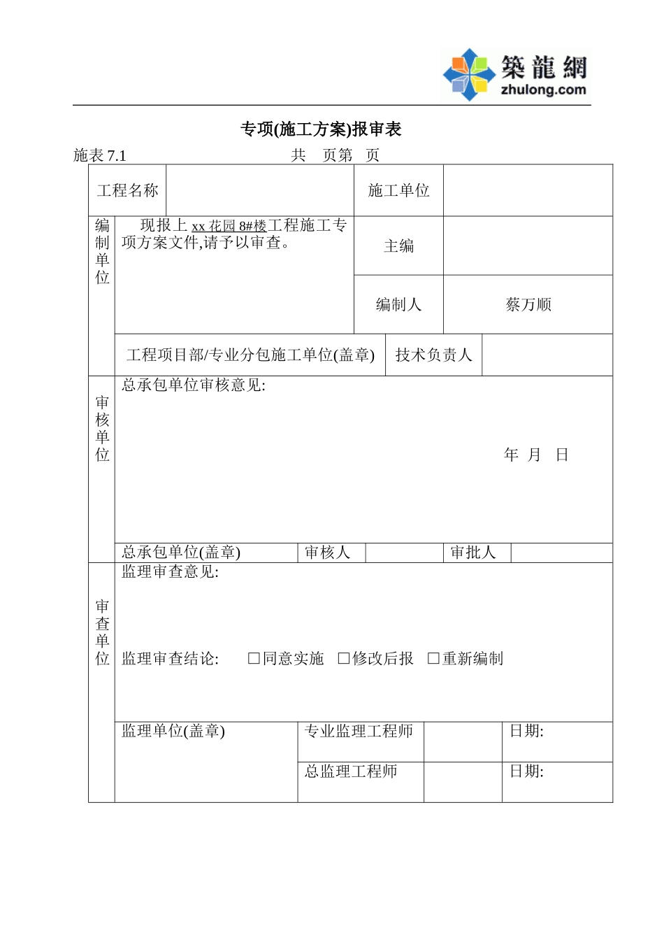 施工组织设计方案报审表.doc_第1页