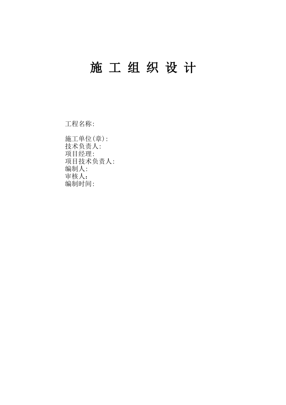 施工组织设计封皮.doc_第1页