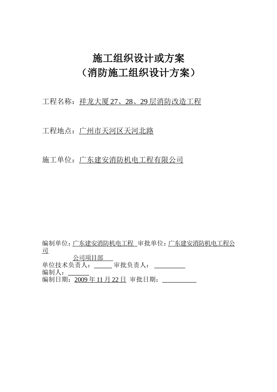 施工组织设计或方案(封面).doc_第1页