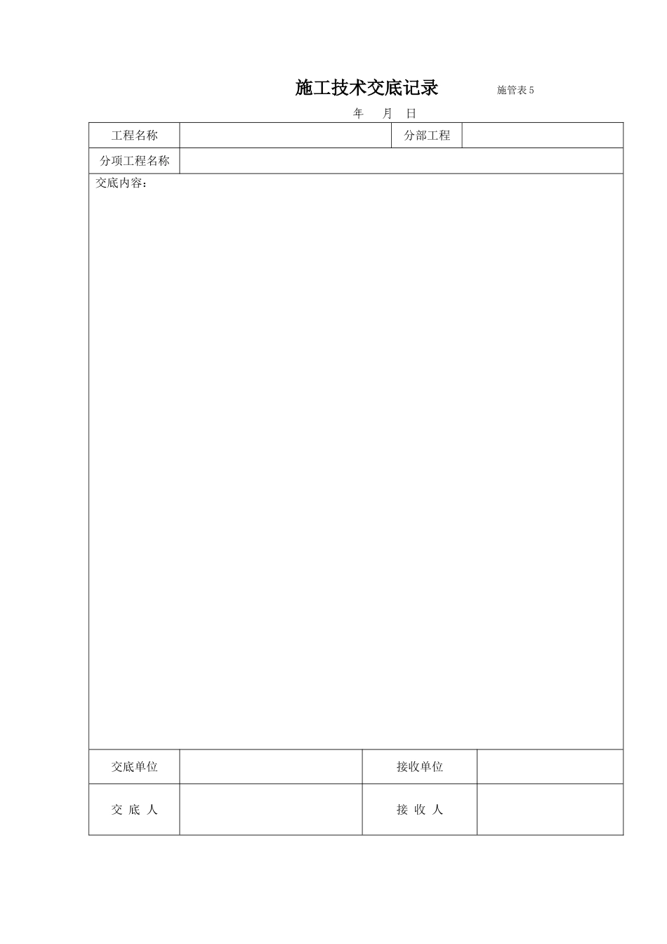 施管表5工程技术交底记录.doc_第1页