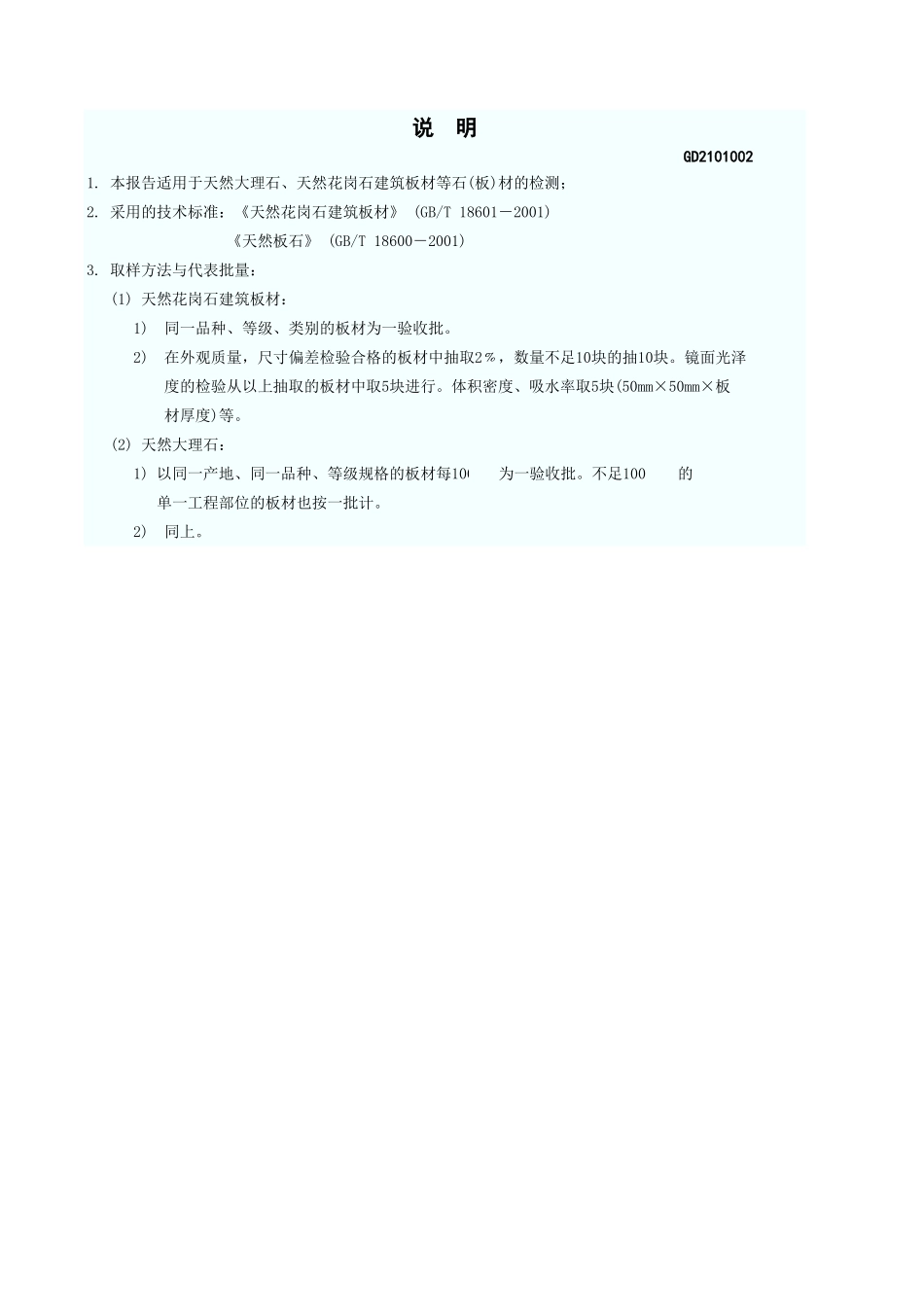 石 板 材 检 验 报 告 GD2101002.xls_第3页