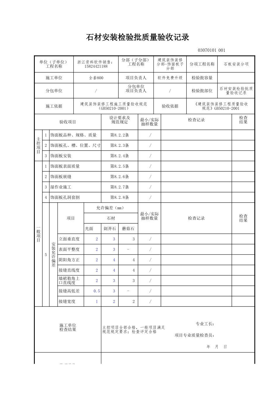 石材安装检验批质量验收记录.xls_第1页