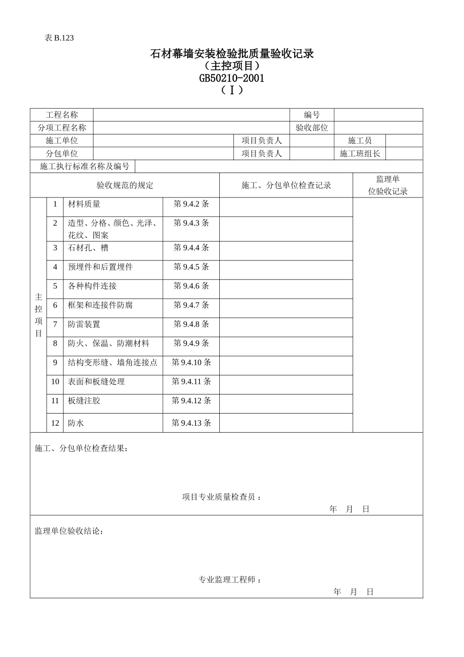 石材幕墙安装工程检验批质量验收记录Ⅰ.doc_第1页