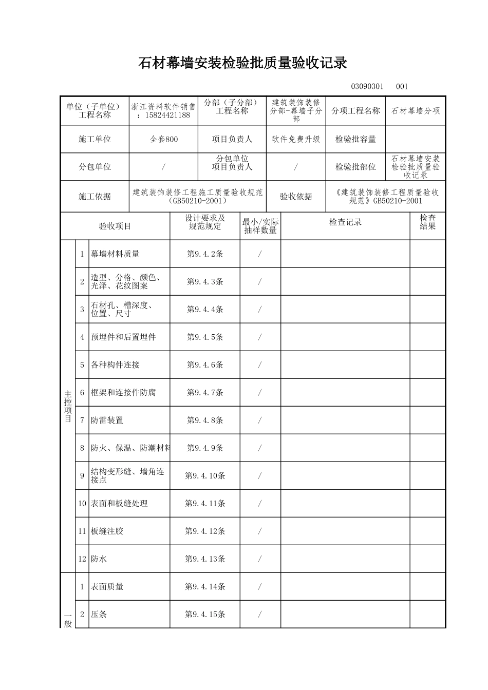 石材幕墙安装检验批质量验收记录.xls_第1页