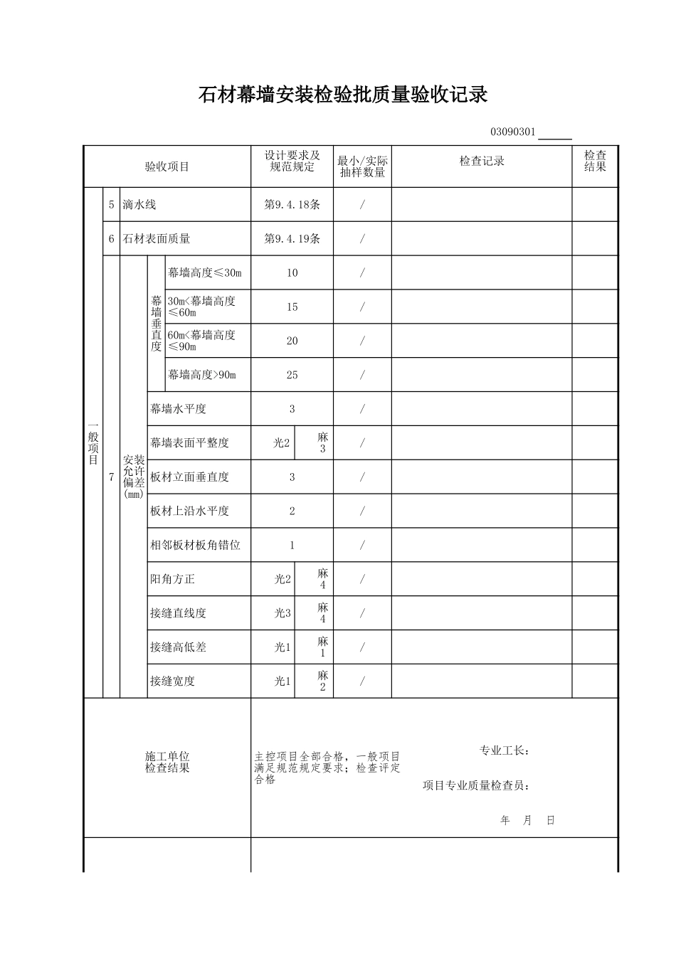 石材幕墙安装检验批质量验收记录.xls_第3页