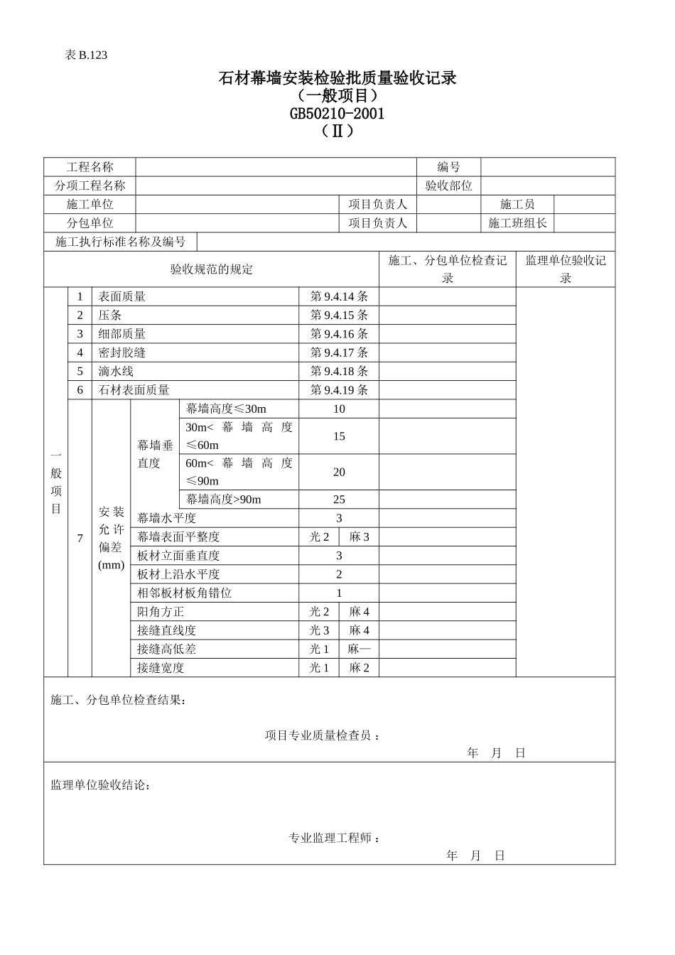 石材幕墙安装检验批质量验收记录Ⅱ.doc_第1页