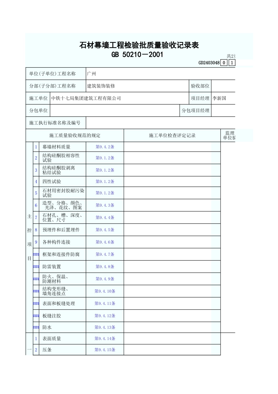 石材幕墙工程检验批质量验收记录表 GD2403048.xls_第1页