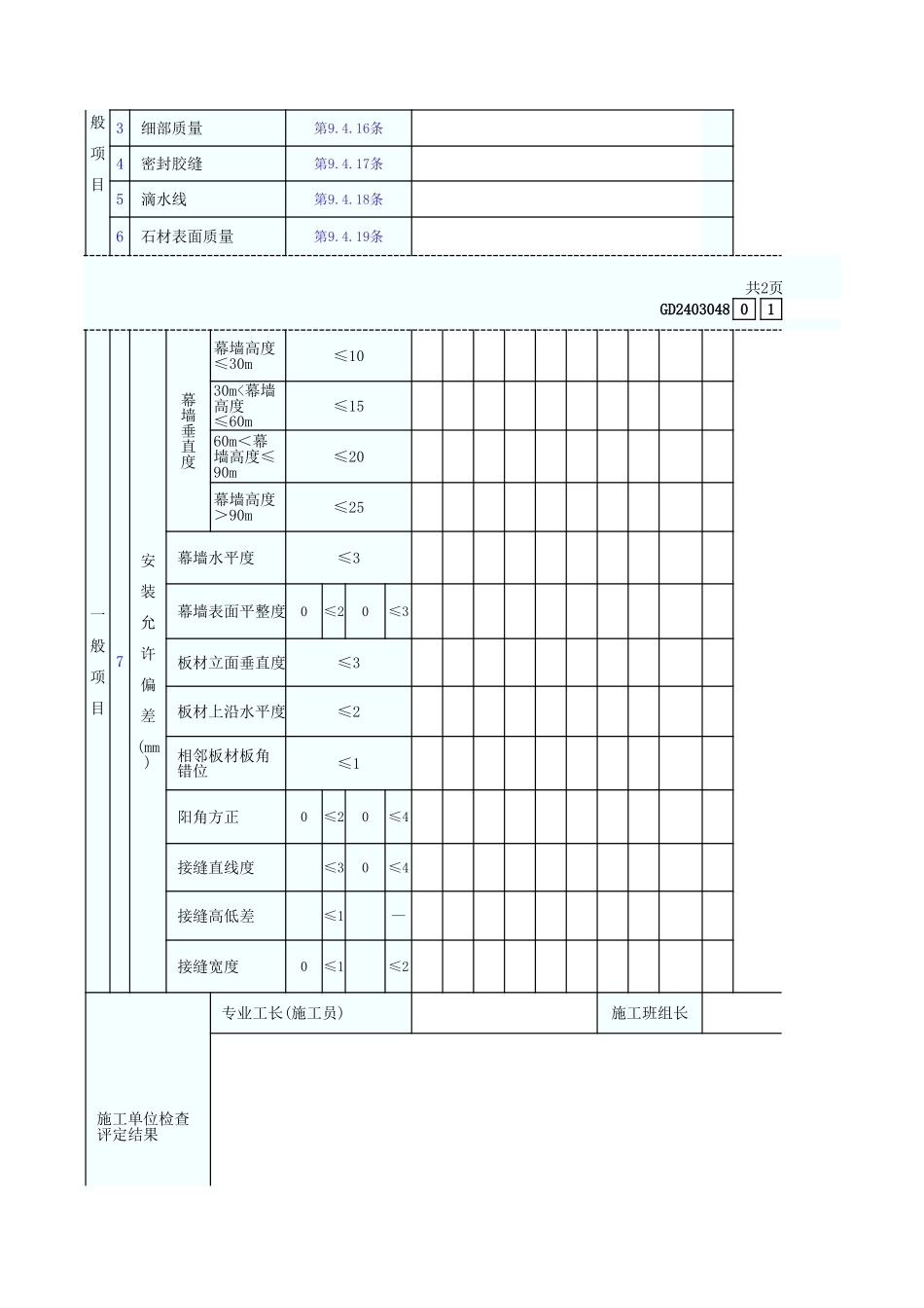 石材幕墙工程检验批质量验收记录表 GD2403048.xls_第2页