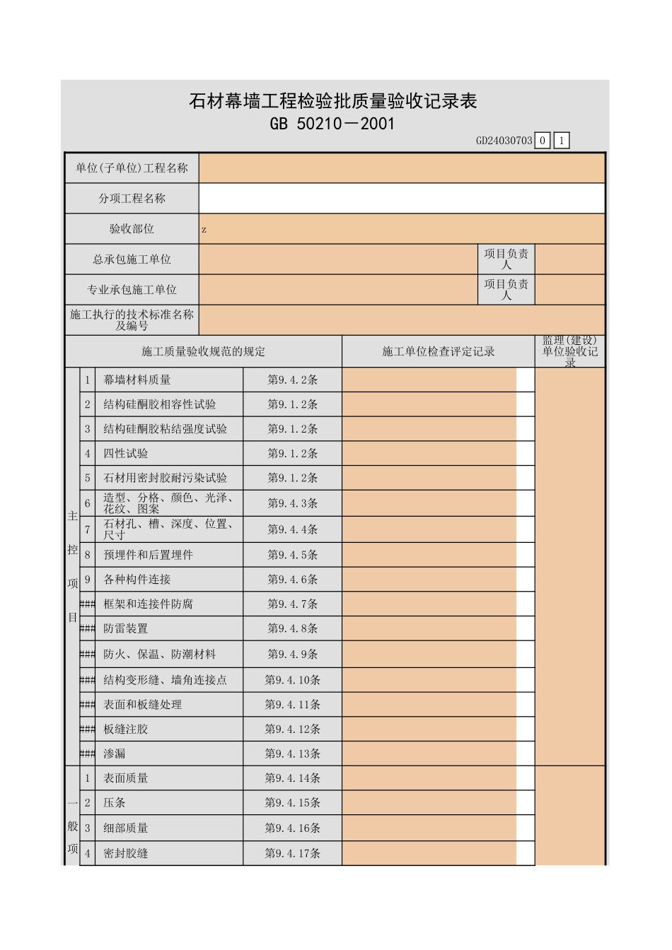 石材幕墙工程检验批质量验收记录表.xls_第1页