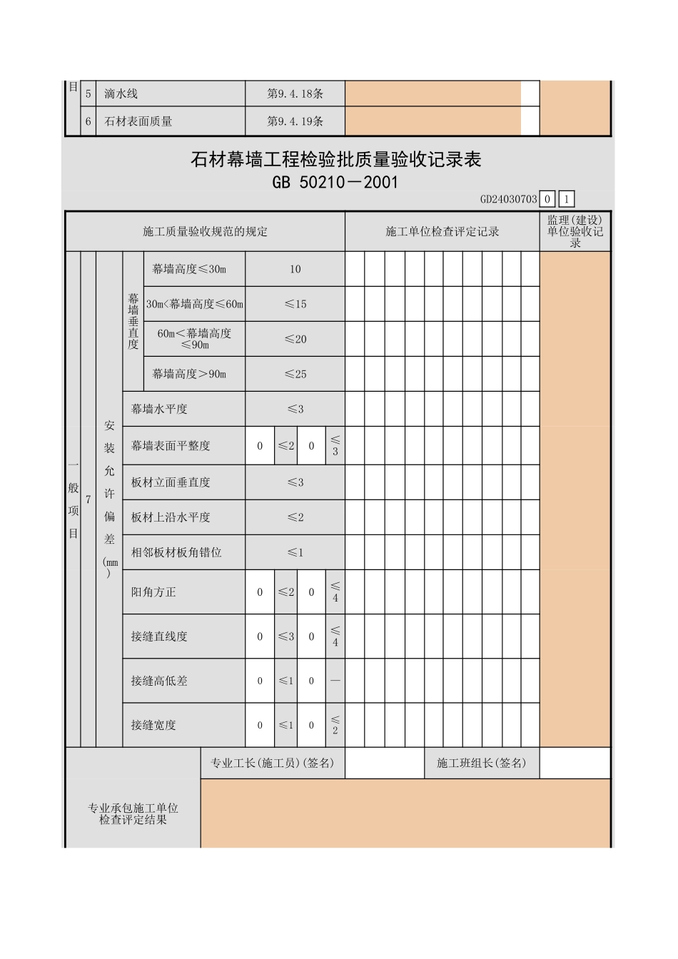 石材幕墙工程检验批质量验收记录表.xls_第2页
