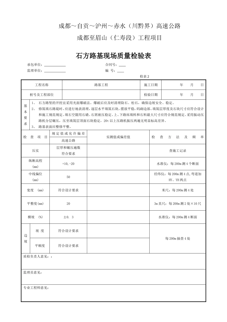 石方路基现场质量检验表.doc_第1页