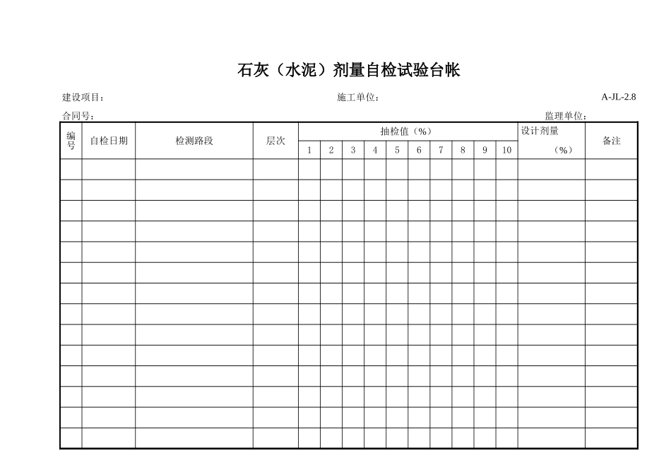 石灰、水泥剂量台帐自检.xls_第1页
