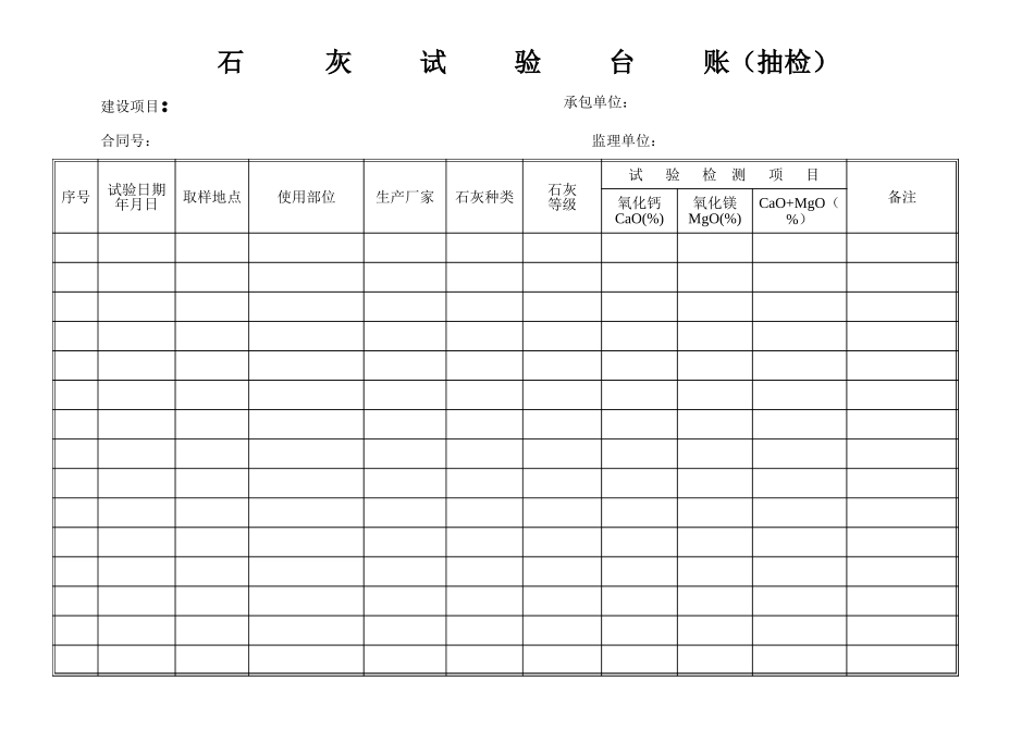 石灰试验台账抽检.xls_第1页