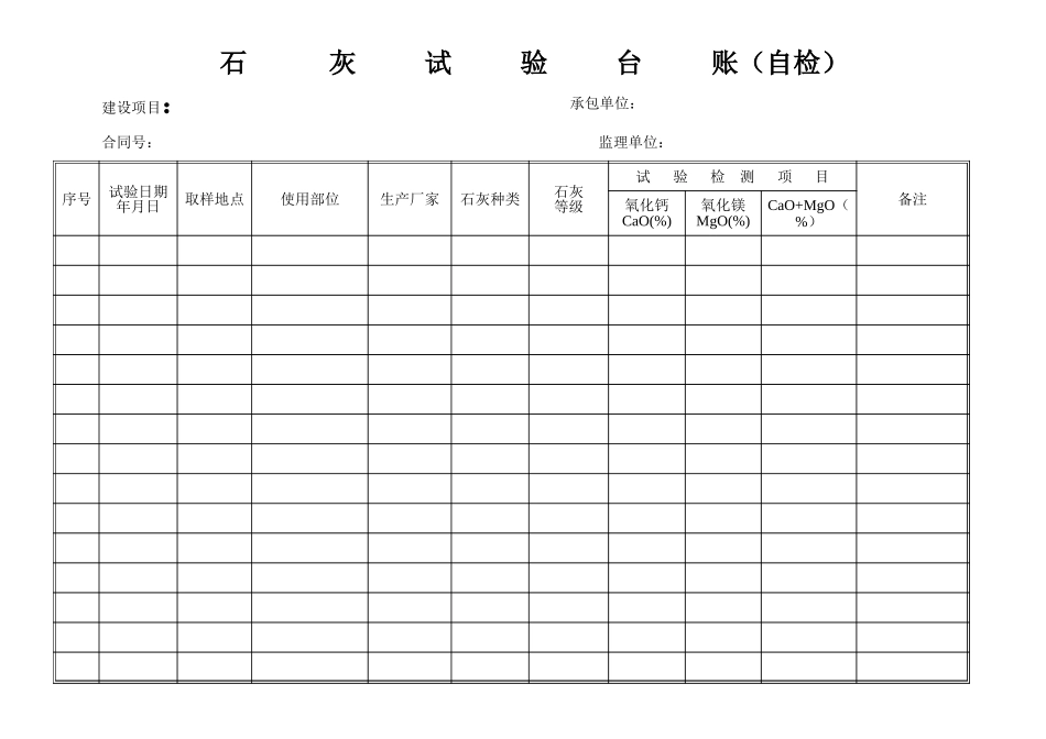 石灰试验台账自检.xls_第1页