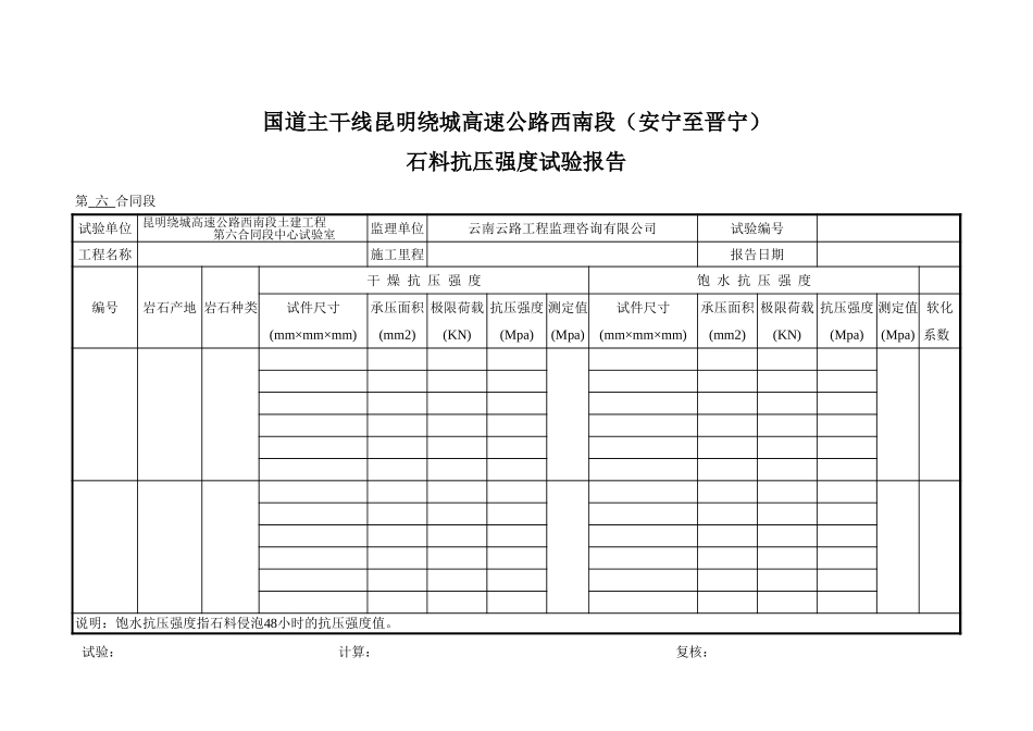 石料抗压强度试验报告.xls_第3页