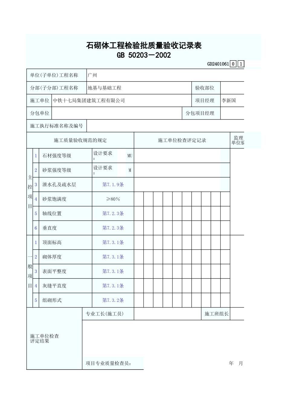 石砌体工程检验批质量验收记录表 GD2401061.xls_第1页