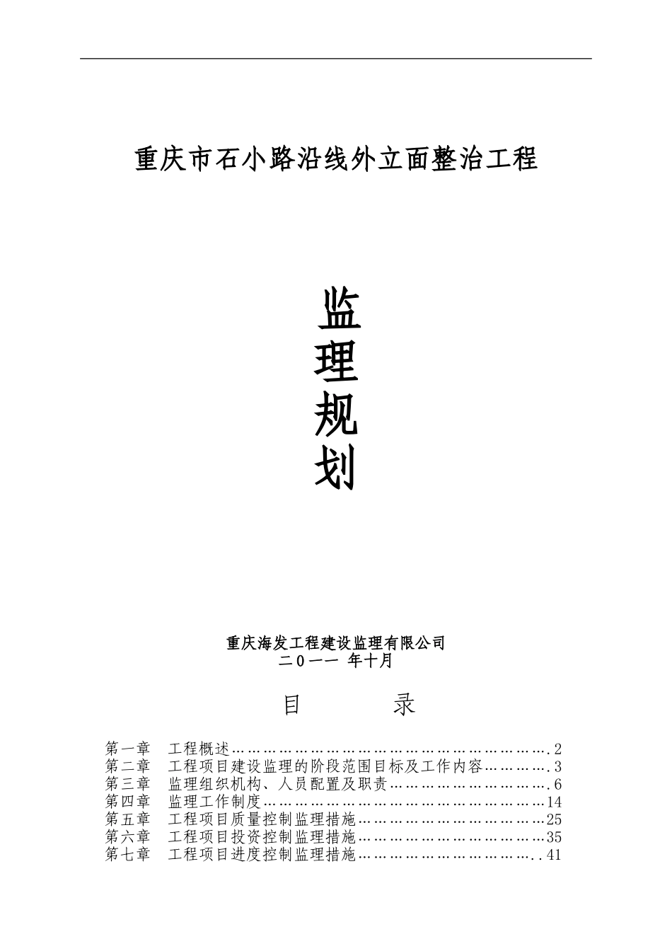 石小路立面工程（监理规划）修改.doc_第1页