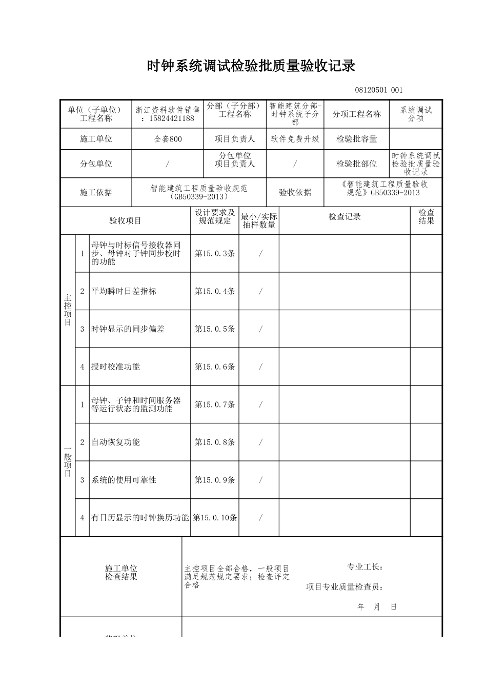 时钟系统调试检验批质量验收记录.xls_第1页