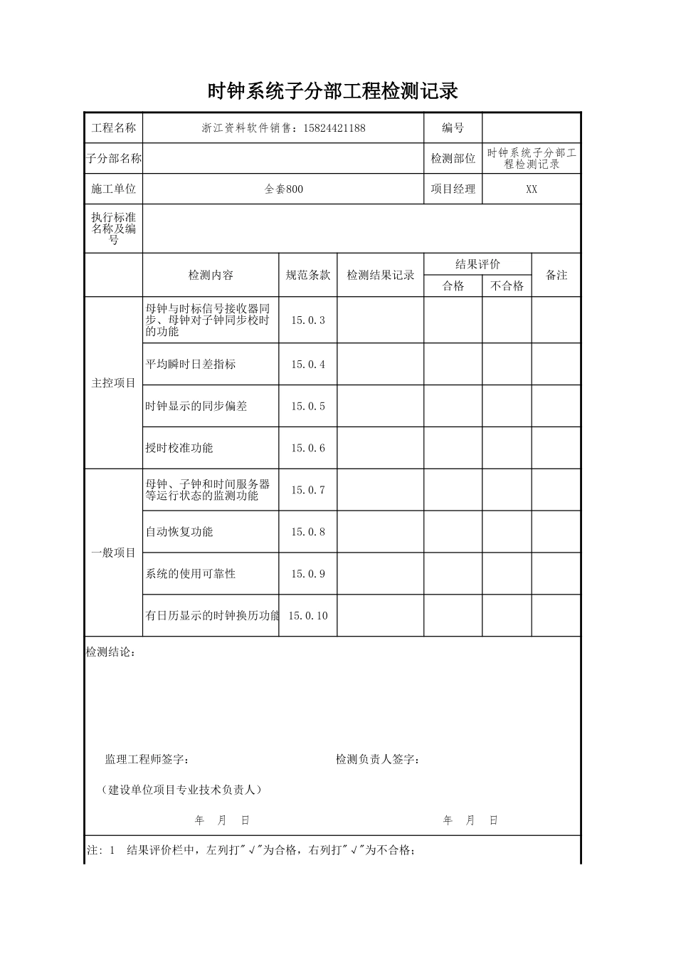 时钟系统子分部工程检测记录.xls_第1页