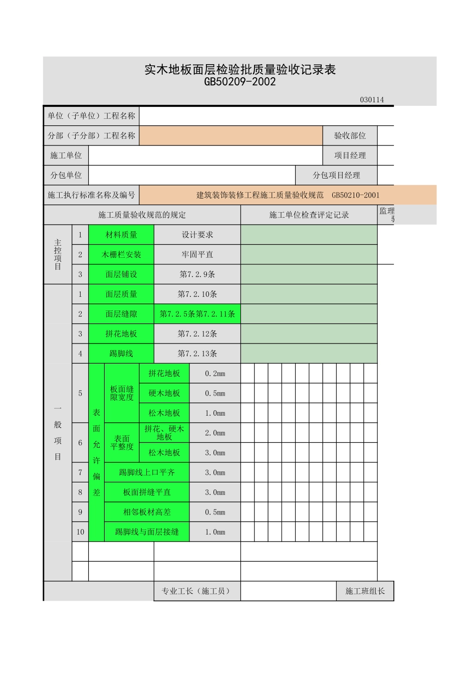 实木地板面层（条材、块材面层）.xls_第1页