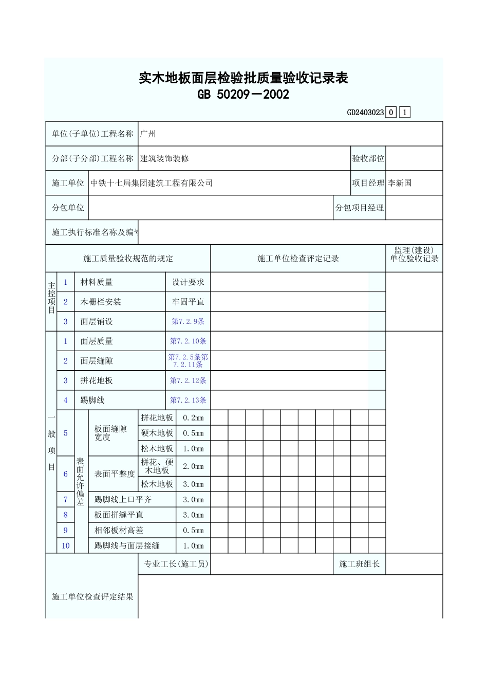 实木地板面层检验批质量验收记录表 GD2403023.xls_第1页