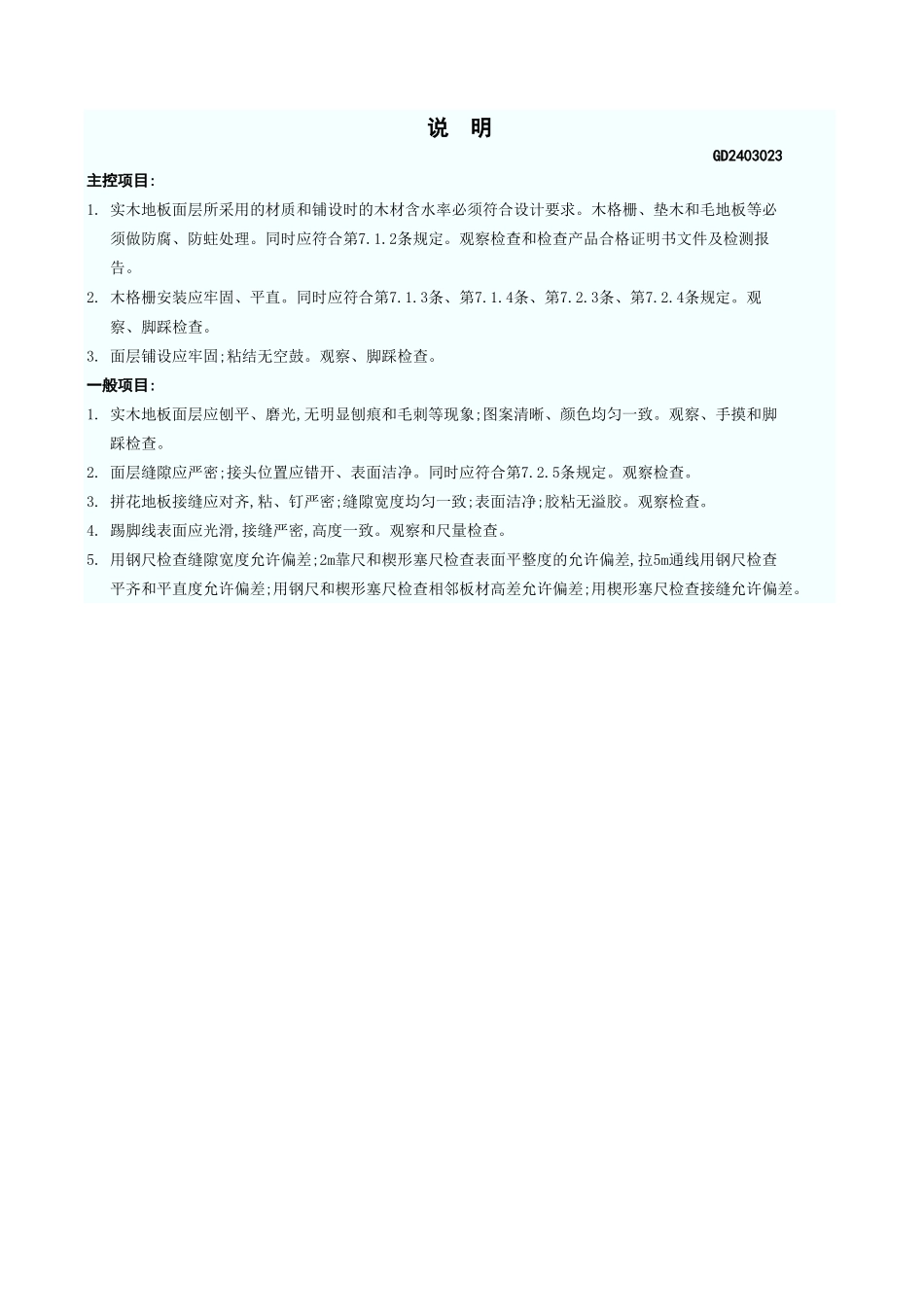 实木地板面层检验批质量验收记录表 GD2403023.xls_第3页