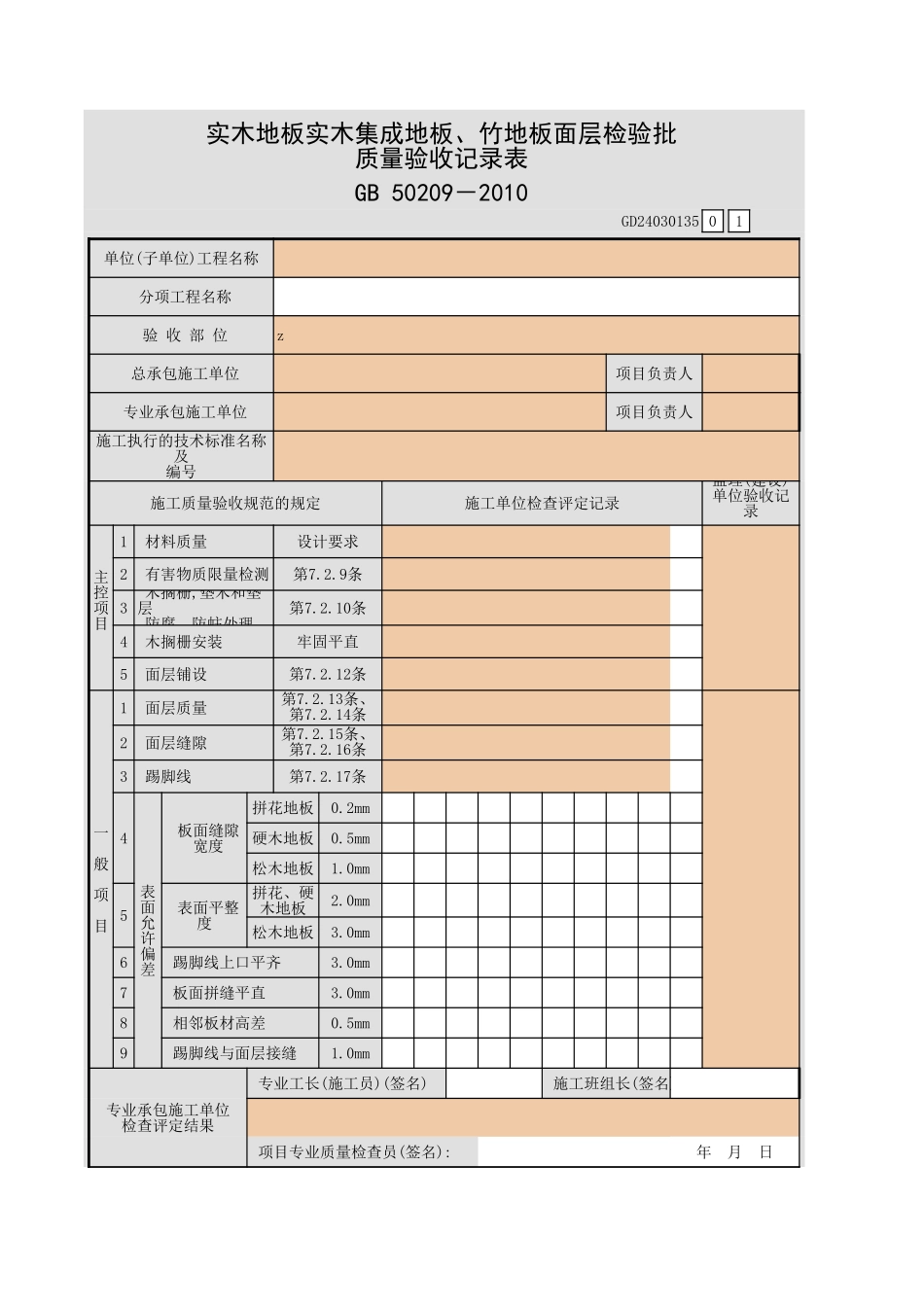 实木地板实木集成地板、竹地板面层检验批 质量验收记录表.xls_第1页