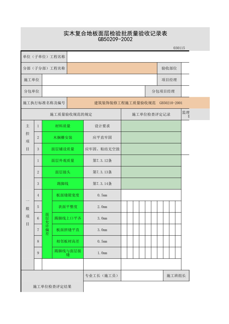 实木复合地板面层（条材、块材面层）.xls_第1页