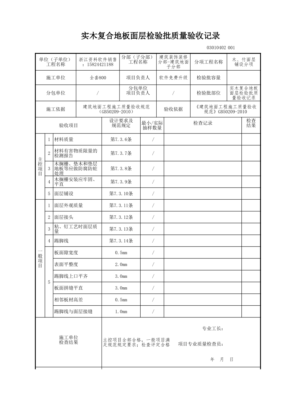 实木复合地板面层检验批质量验收记录.xls_第1页