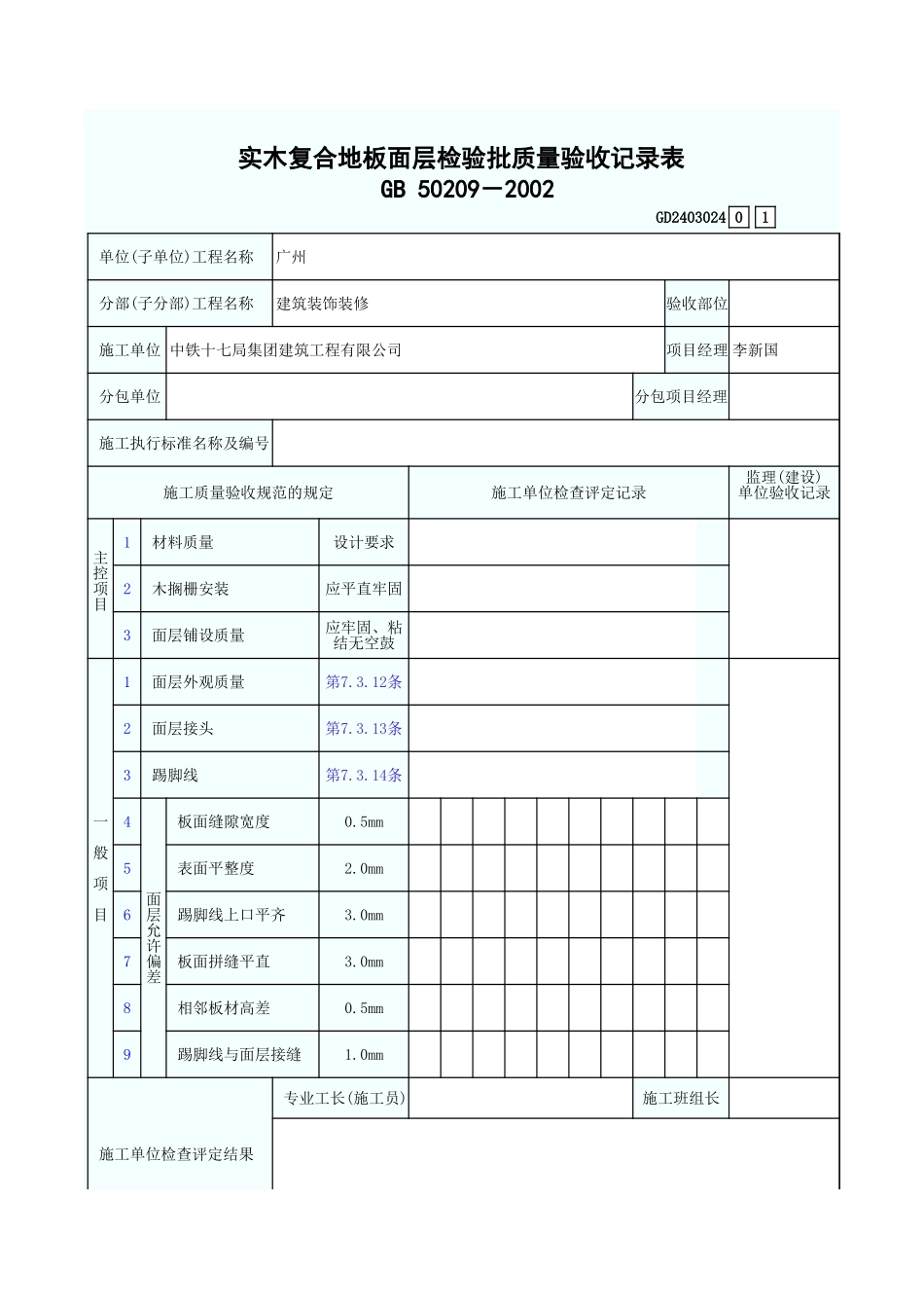 实木复合地板面层检验批质量验收记录表 GD2403024.xls_第1页