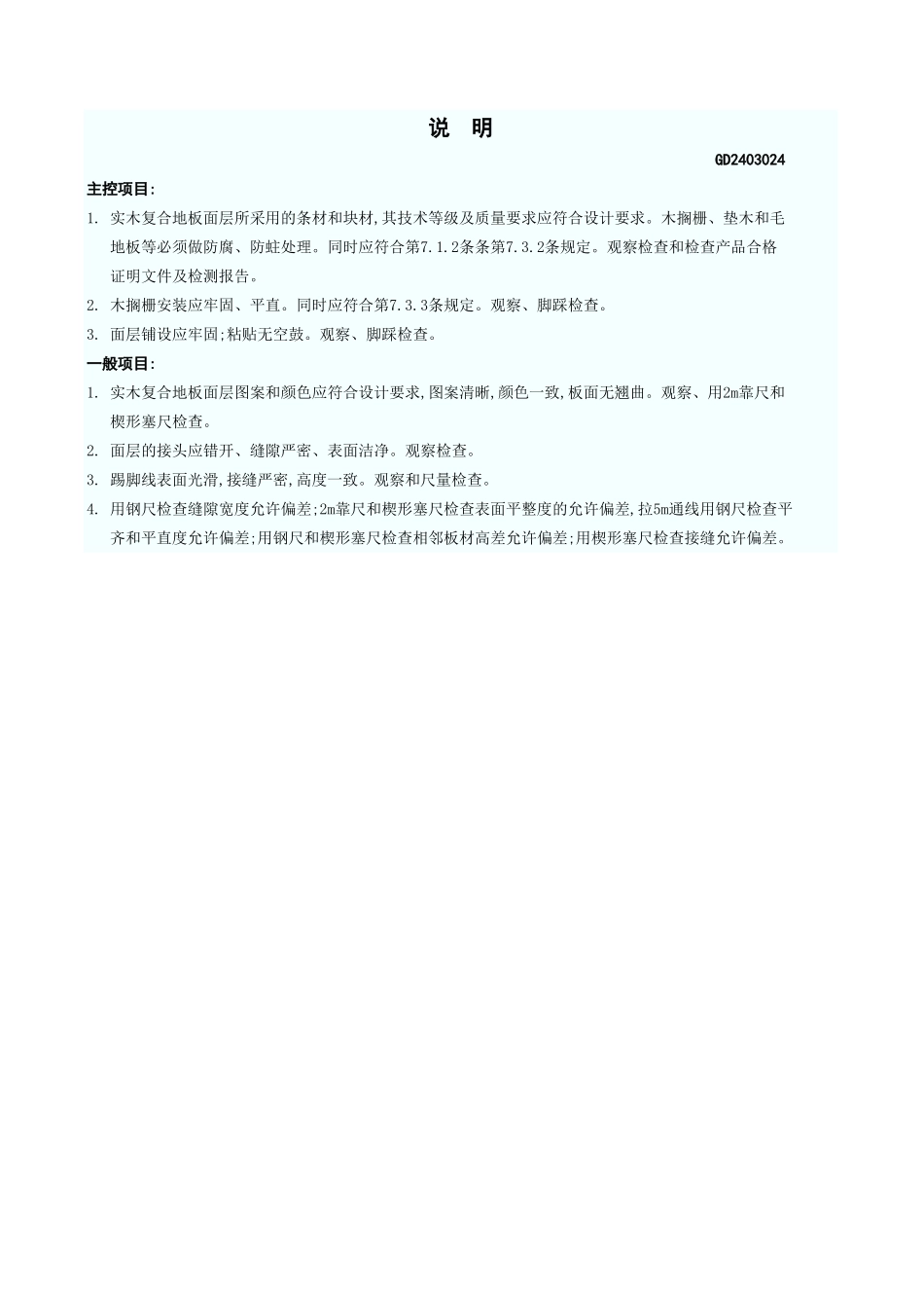 实木复合地板面层检验批质量验收记录表 GD2403024.xls_第3页