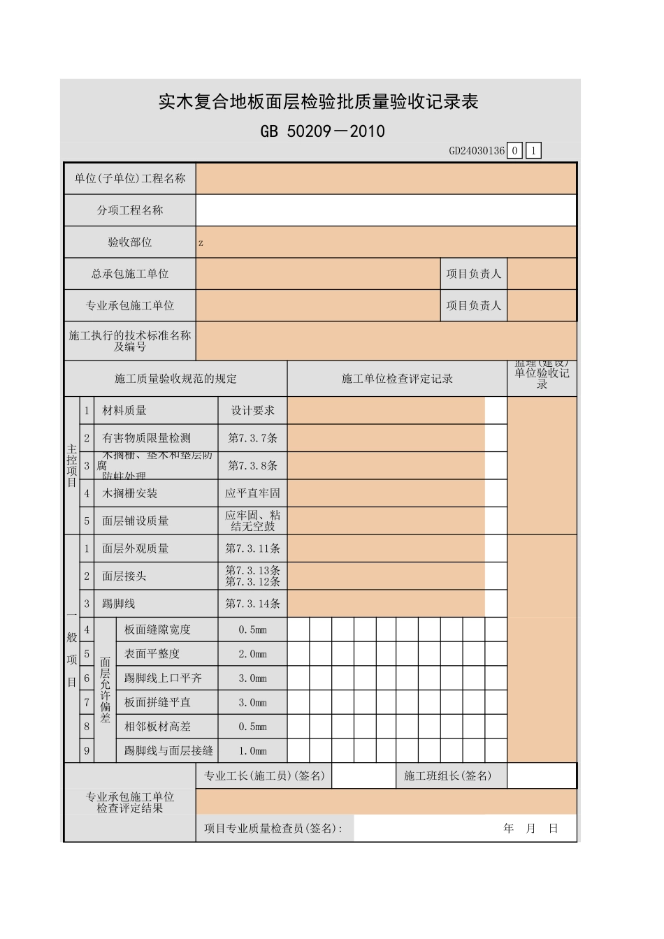 实木复合地板面层检验批质量验收记录表.xls_第1页