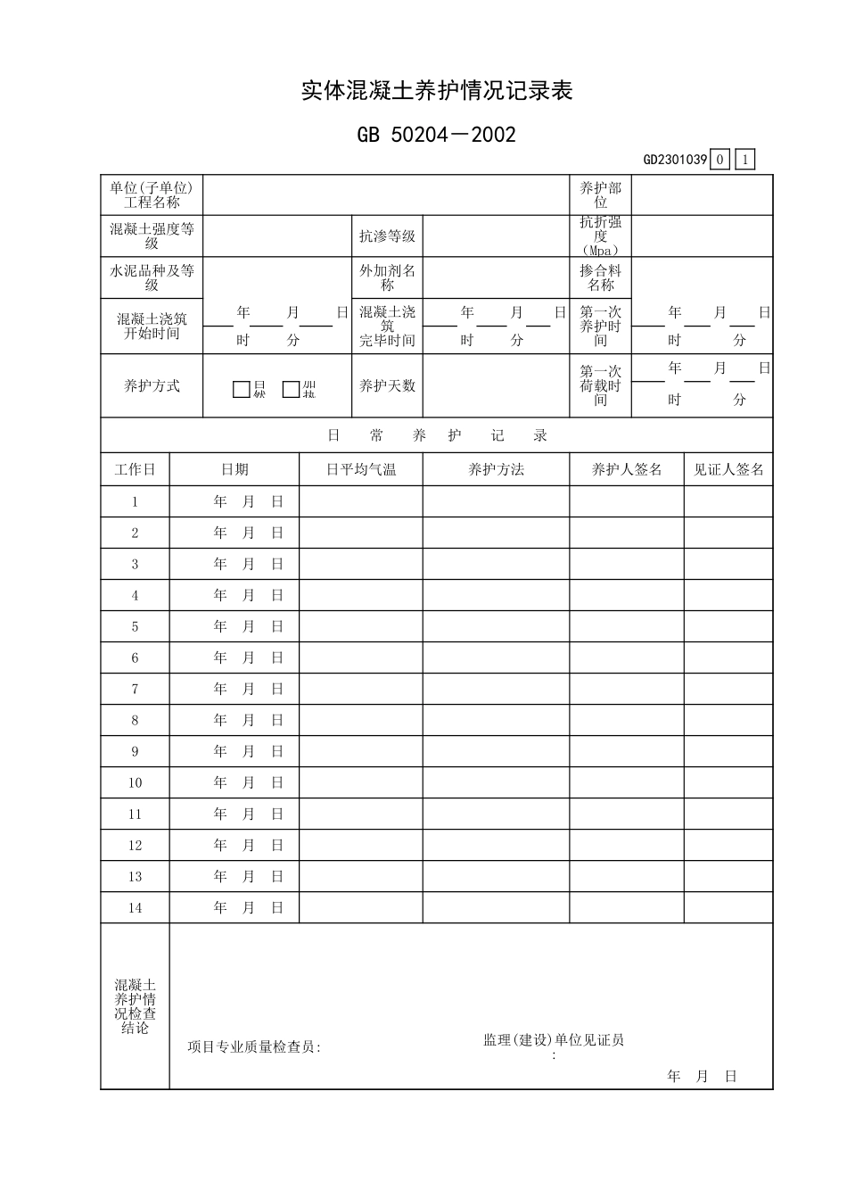 实体混凝土养护情况记录表GD2301039.xls_第1页