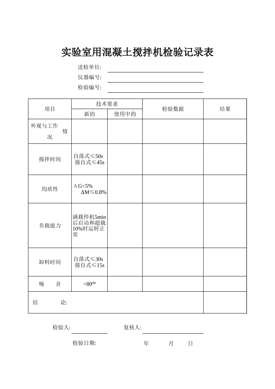 实验室用混凝土搅拌机检验记录表.xls_第1页