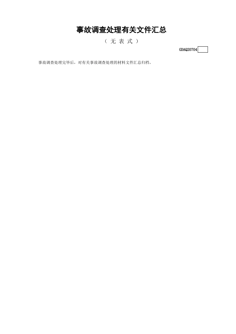 事故调查处理有关文件汇总(无表式)GDAQ20704.xls_第1页