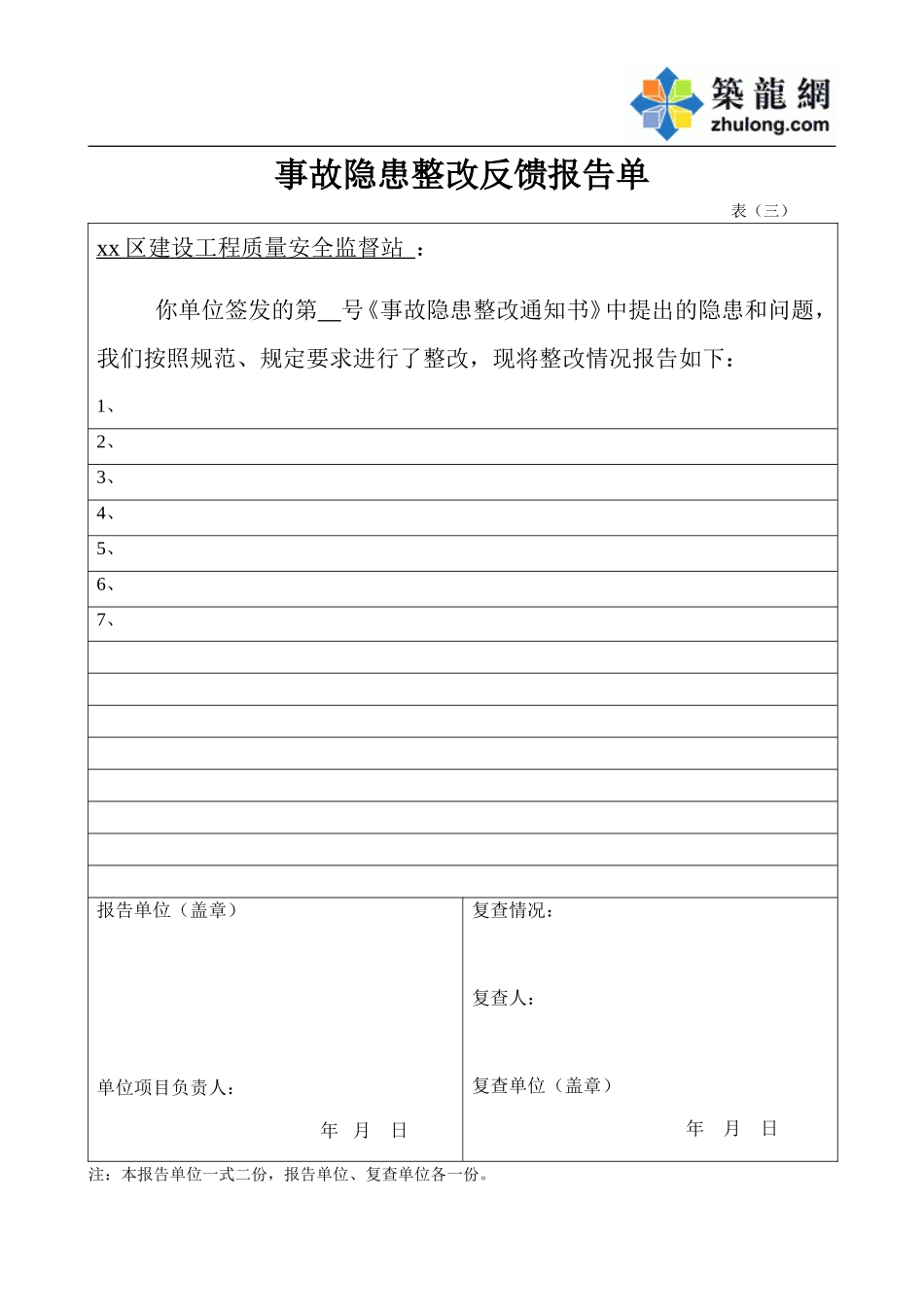 事故隐患整改反馈报告单(1).doc_第1页