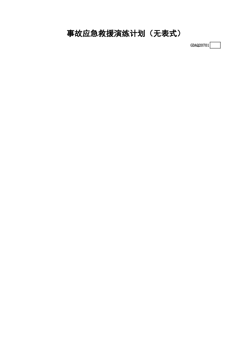 事故应急救援演练计划(无表式)GDAQ20701.xls_第1页