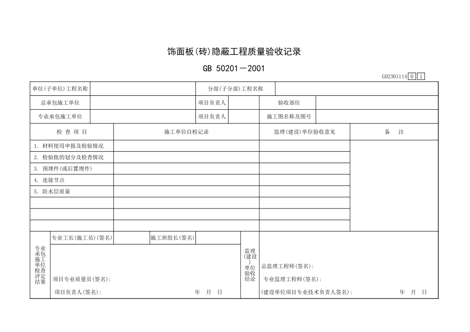 饰面板(砖)隐蔽工程质量验收记录GD2301114.xls_第1页